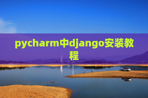 pycharm中django安装教程